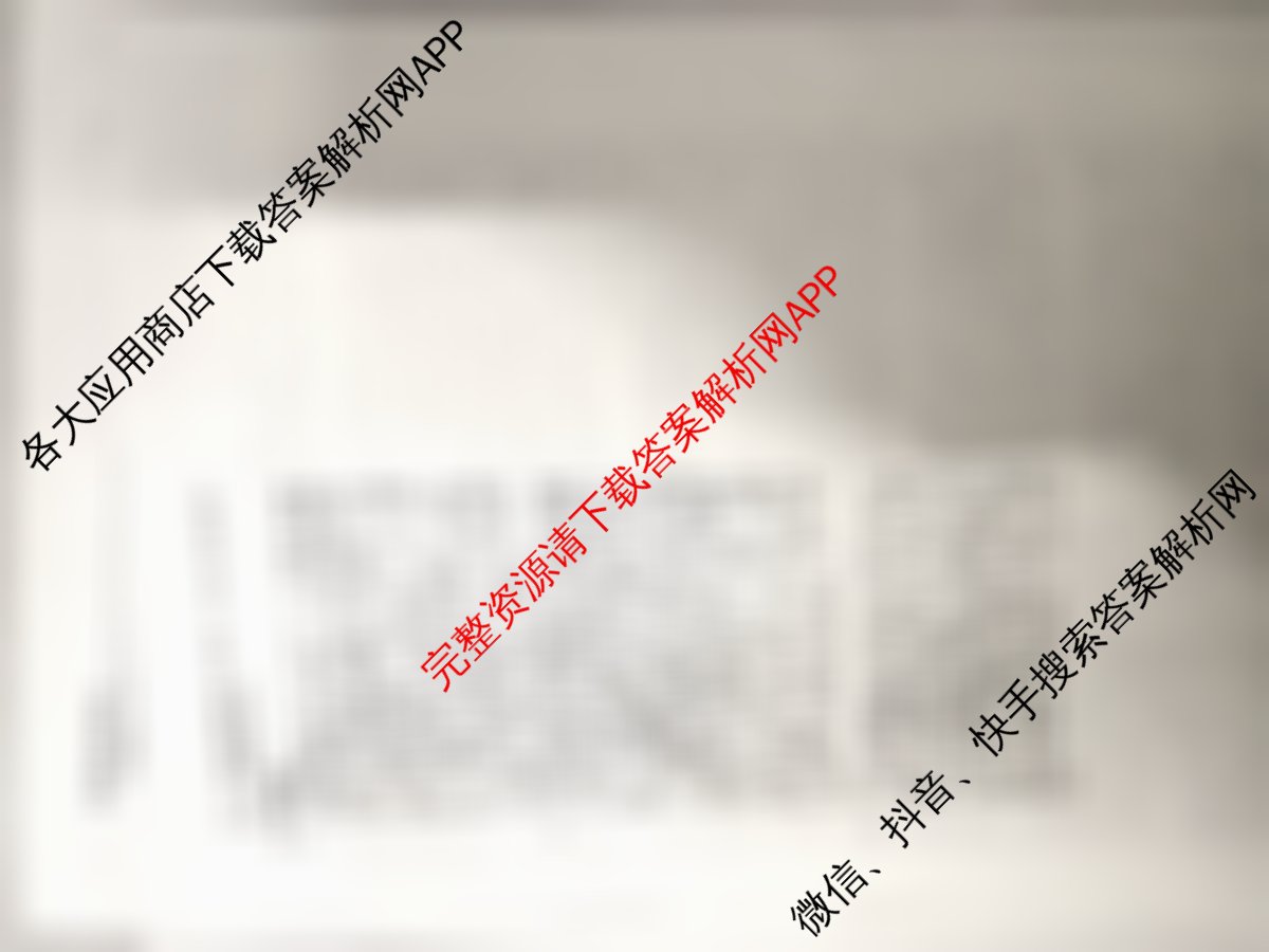 (衡中同卷)调研卷 2024年普通高中学业水平选择性考试模拟试题(四)4地理(新教材版L)答案