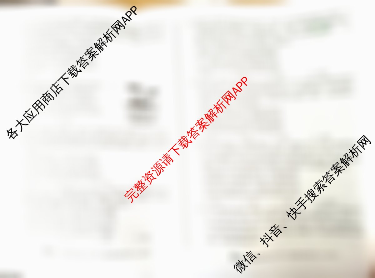 1号卷A10联盟2025届高三开年考各科答案及试卷（含生物 政治 化学等）政治试题