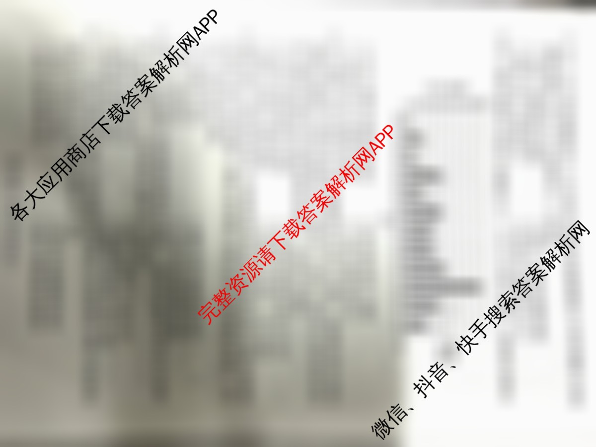 河北省2024级高二年级大数据应用调研阶段性联合测评(II): 含数学、英语、化学(苏教版)试卷解析历史试题 河北省2024级高二年级大数据应用调研阶段性联合测评(II): 含数学、英语、化学(苏教版)试卷解析历史试题