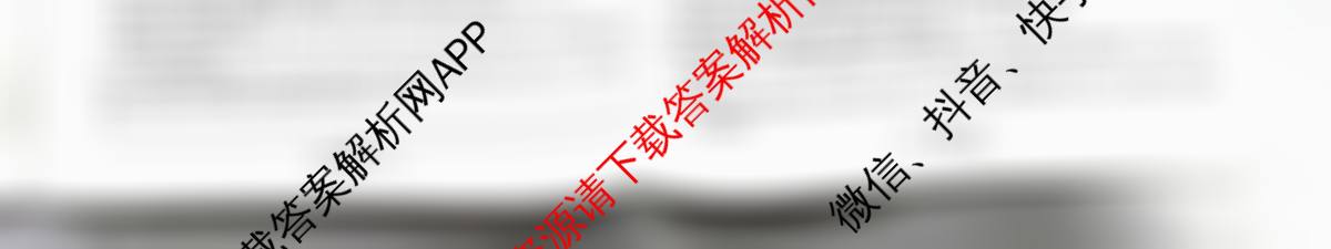 天一大联考2026届高考全真模拟卷(八)8各科答案及试卷（含物理(安徽专版)、物理(山西专版)、历史(河南专版)等47份）语文试题