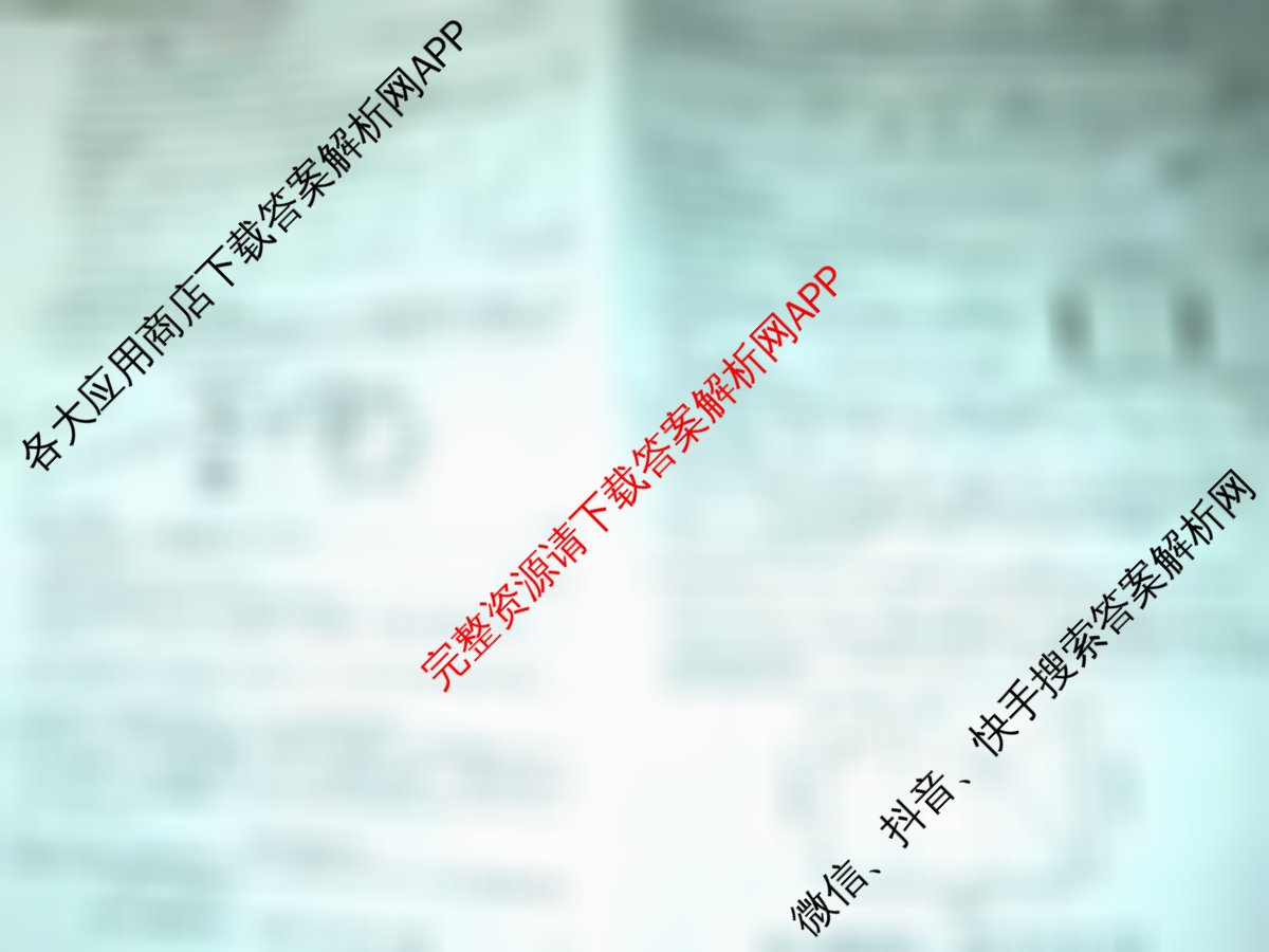 2026年普通高等学校招生全国统一考试猜题信息卷(一)1各科答案及试卷（含物理(B1)、地理(B3)、生物(B4)等）化学试题