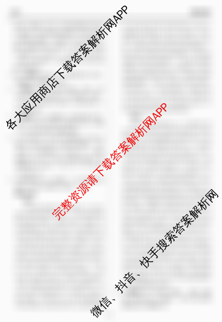 天舟高考衡中同卷2026年普通高等学校招生全国统一考试模拟信息卷(二)2各科答案及试卷（含化学(WY)、政治(WY)、语文(B)等）语文答案