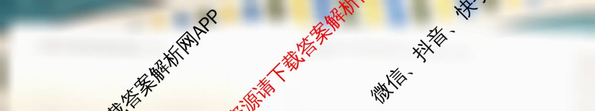 天一大联考2026届高考全真模拟卷(六)6各科答案及试卷(已更新物理(专版)、生物(河北专版)、政治(湖南专版)等48份)地理试题