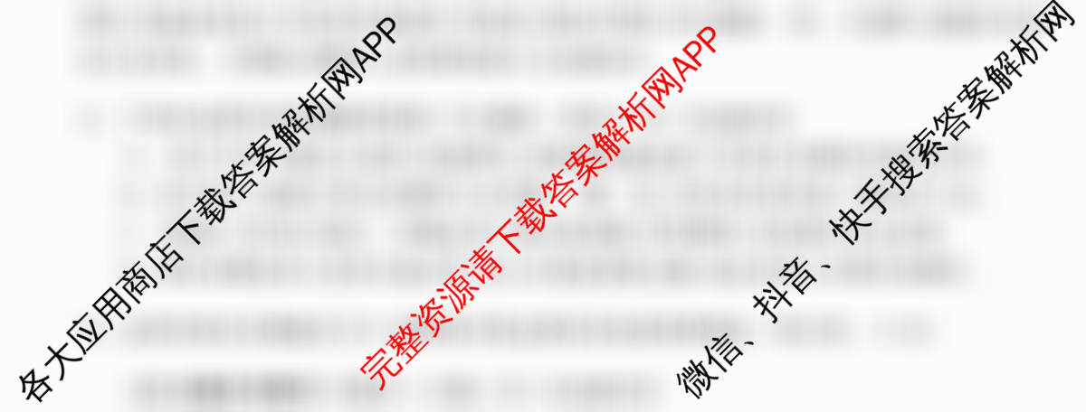天舟高考衡中同卷2026年普通高等学校招生全国统一考试模拟信息卷(四)4试卷及答案汇总（含化学(WG) 物理(山东版) 生物(湖北版)等）语文试题