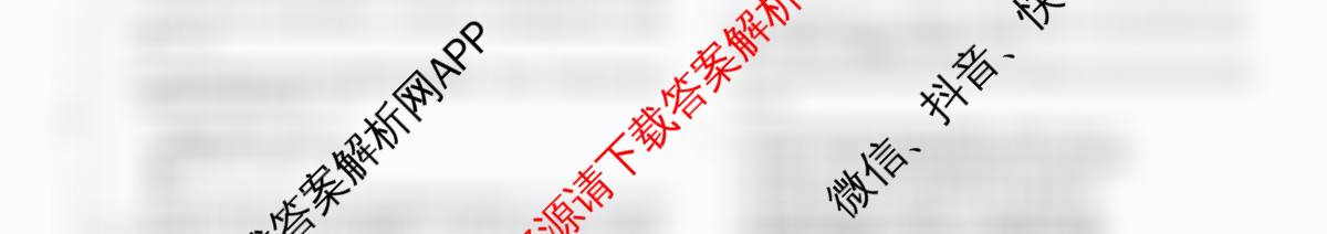 天舟高考衡中同卷2026年普通高等学校招生全国统一考试模拟信息卷(一)1各科答案及试卷（24科全）语文试题