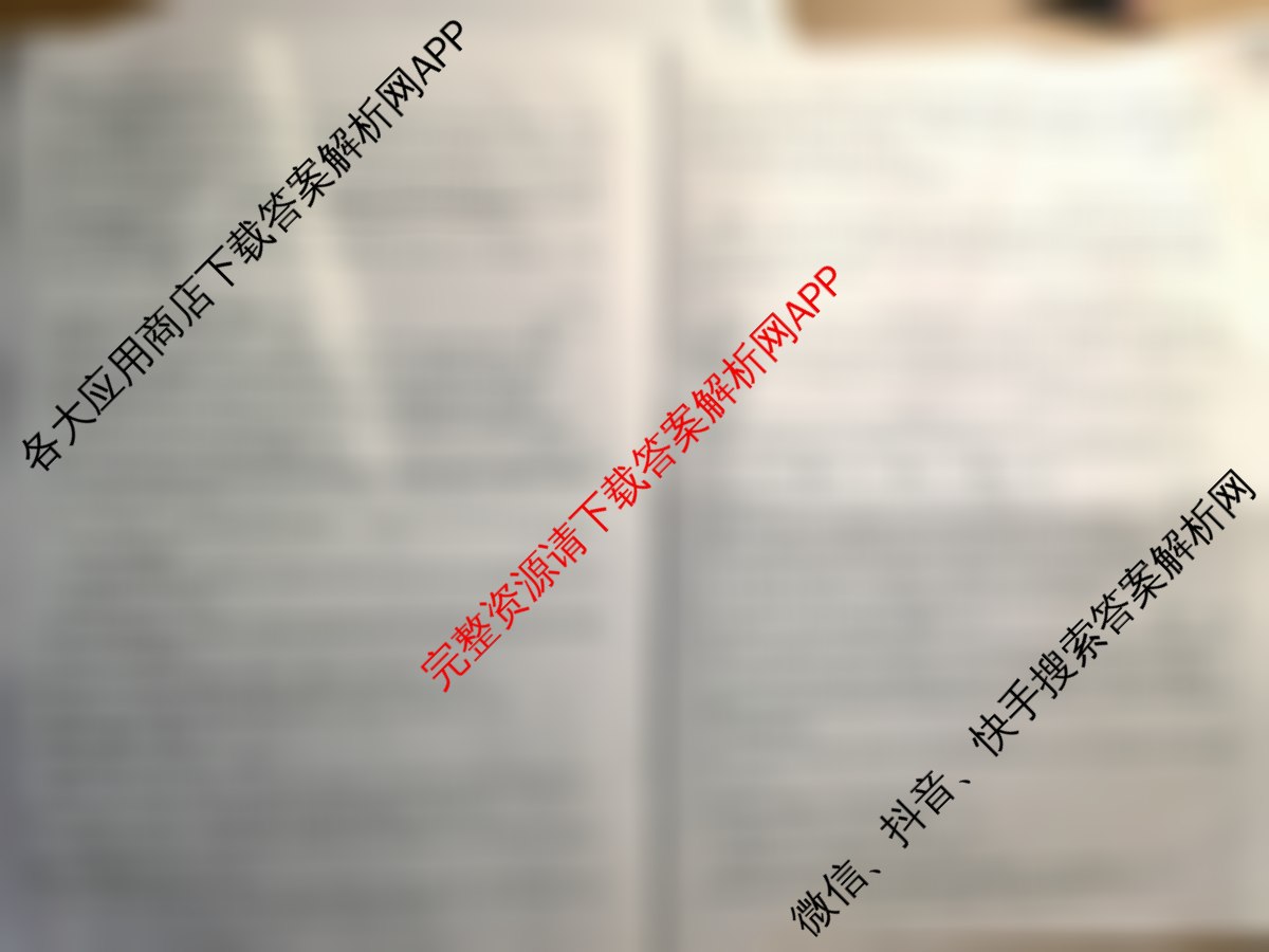 黄冈八模2026届高三大练(四)4(已更新物理(GS) 物理(S) 语文等25份)语文试题