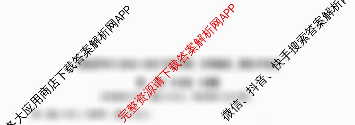 张家界市2024~2025学年第二学期高二期末考试各科答案及试卷（含化学(B卷) 地理(A卷) 数学等）英语试题