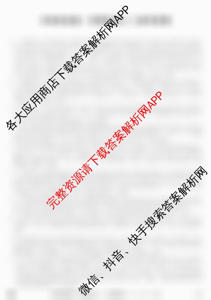 2025年全国高考冲刺信息卷(二): 含物理(安徽)、政治(G2)、政治(G3)试卷解析政治答案