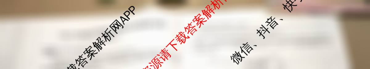 天舟高考衡中同卷2026年普通高等学校招生全国统一考试模拟信息卷(三)3各科答案及试卷（含历史(WY)、物理(WY)、生物(DS)等）物理试题