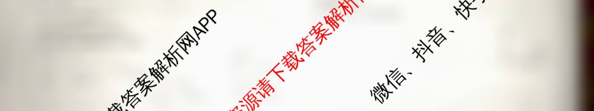 天舟高考衡中同卷2026年普通高等学校招生全国统一考试模拟信息卷(一)1各科答案及试卷（含化学(JY)、英语(通用版)、语文(通用版)等35份）物理试题