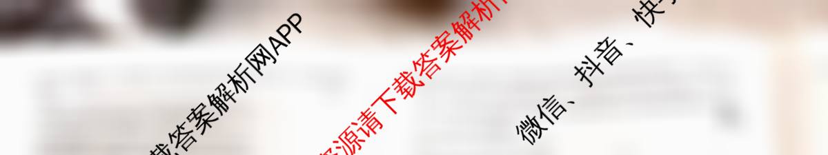 百师联盟2025-2026学年高三年级全真模拟测试卷各科答案及试卷: 含英语 物理(B) 历史试卷解析生物试题