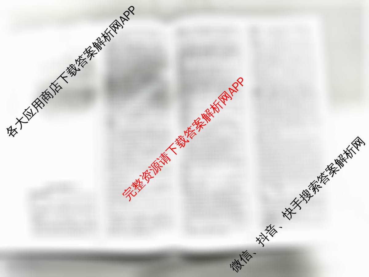天一大联考2026届高考全真模拟卷(二)2试卷及答案汇总(已更新化学(湖南专版)、物理(河北专版)、物理(河南专版)等49份)语文答案