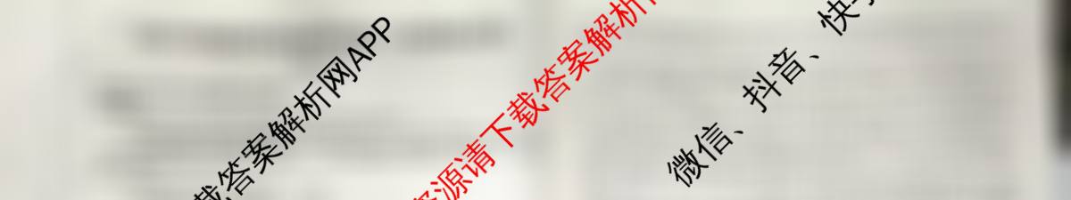 天舟高考衡中同卷2026年普通高等学校招生全国统一考试模拟信息卷(五)5试卷及答案汇总（含化学(LE)、政治(WY)、生物(JY)等）语文试题