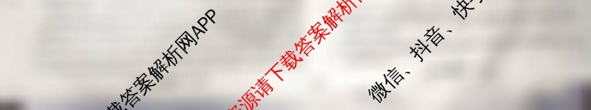 天舟高考衡中同卷2026年普通高等学校招生全国统一考试模拟信息卷(五)5试卷及答案汇总（含化学(LE)、政治(WY)、生物(JY)等）语文试题