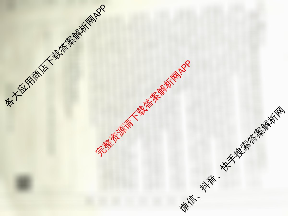 安徽省25届高三年级考前适应性考试(3.7)各科答案及试卷(已更新语文、生物、历史等9份)英语试题