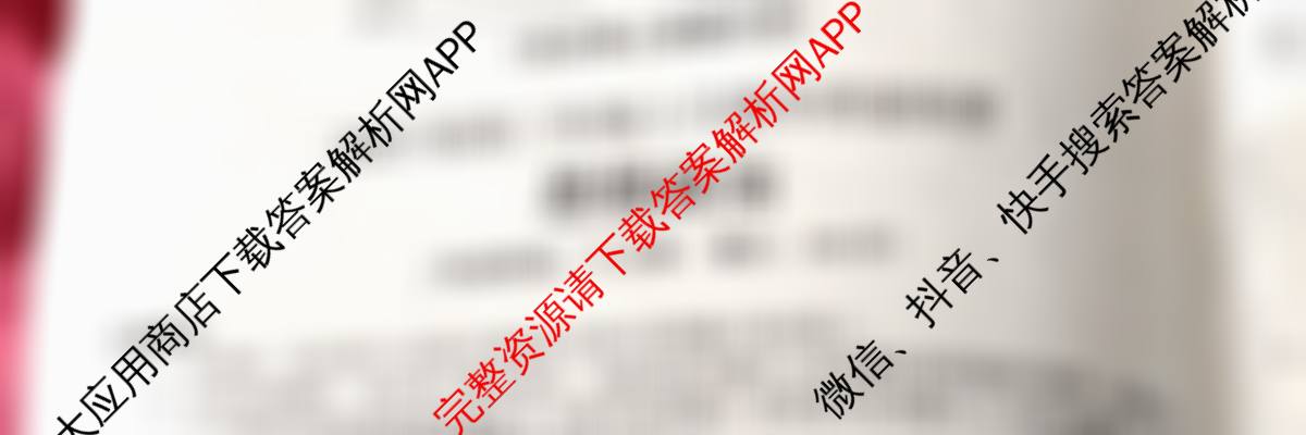 安徽省2025届高三年级5月教学质量检测各科答案及试卷（含生物、英语、语文等10份）政治试题