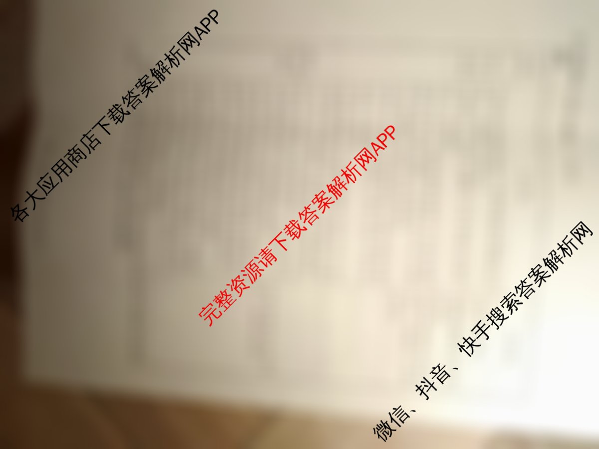 上进联考江西省2024-2025学年高三年级上学期调研测试试题试卷及答案汇总: 含政治、化学、历史试卷解析历史试题