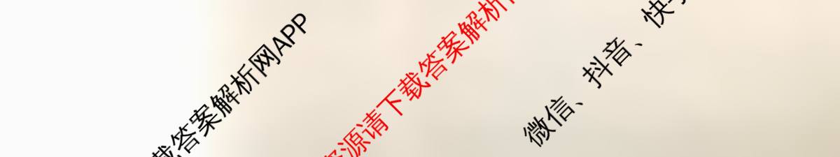 天舟高考衡中同卷2026年普通高等学校招生全国统一考试模拟信息卷(二)2（35科全）政治试题