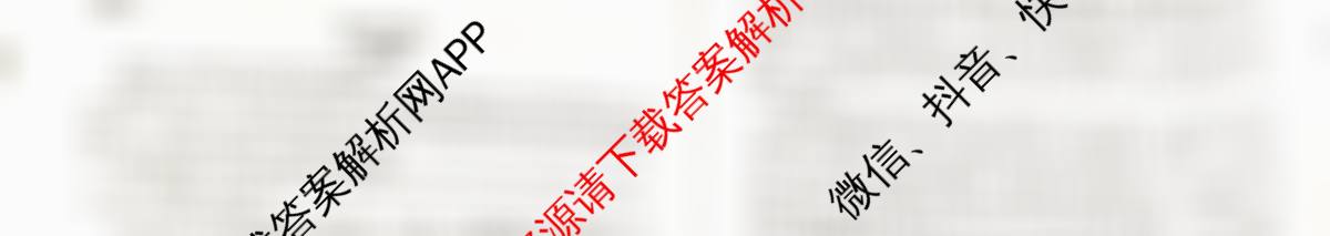 百师联盟2025-2026学年高二上学期阶段测试卷(一)1: 含政治、数学(RA)、生物(S)试卷解析语文试题