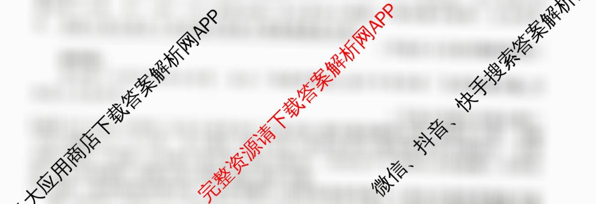 衡水金卷2025-2026学年度高三年级适应性测试(一)各科答案及试卷（含政治 物理 语文等）语文试题