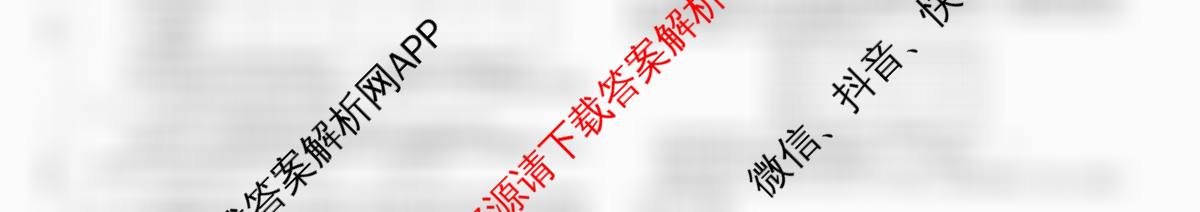 天舟高考衡中同卷2026年普通高等学校招生全国统一考试模拟信息卷(二)2各科答案及试卷（含政治(河南版)、文综(新疆版)、生物(湖北版)等）生物试题