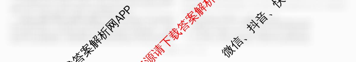 树德中学高2023级高三上开学考试各科答案及试卷（含地理 数学 生物等）语文试题
