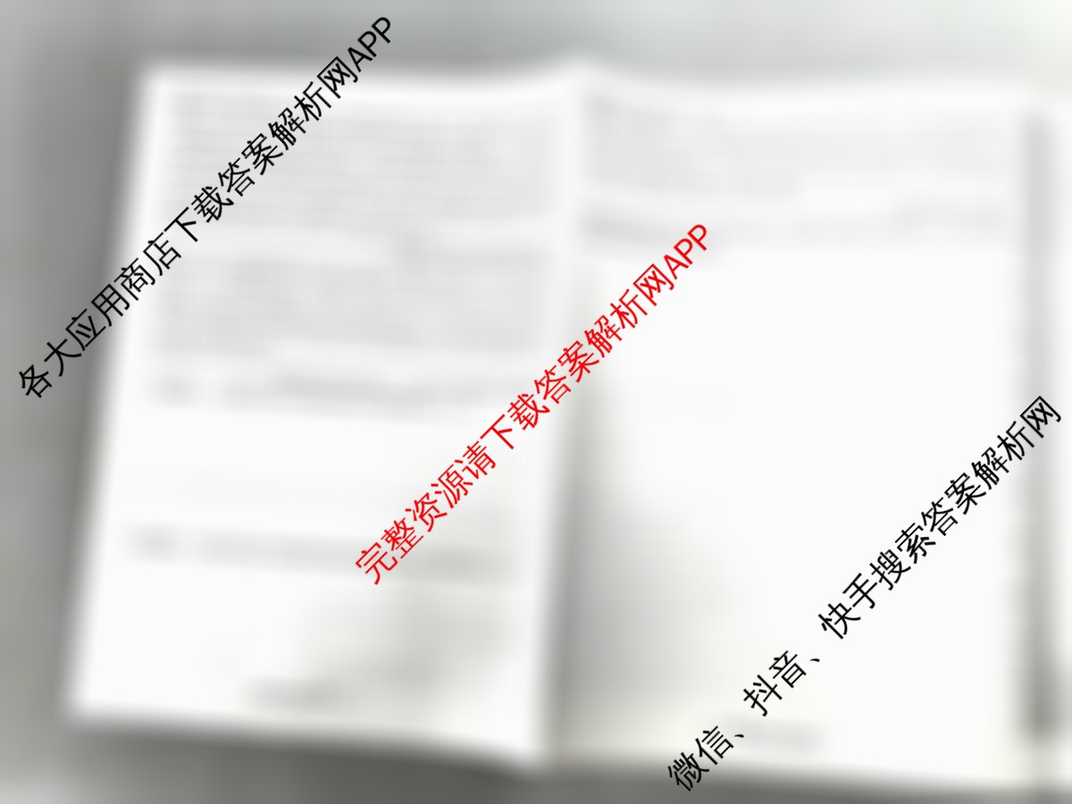 天一大联考2026届高考全真模拟卷(二)2试卷及答案汇总(已更新化学(湖南专版)、物理(河北专版)、物理(河南专版)等49份)历史试题