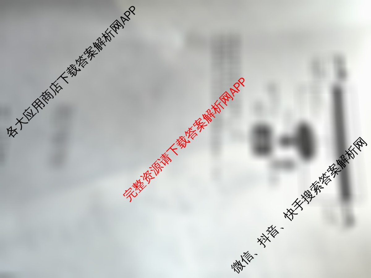 衡水名师卷高考模拟调研卷 2026年普通高等学校招生全国统一考试模拟试题(一)1各科答案及试卷: 含物理(空心菱形)、物理(菱形点)、化学(双菱形)试卷解析地理试题