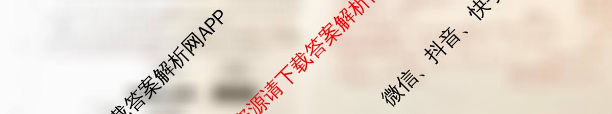 天舟高考衡中同卷2026年普通高等学校招生全国统一考试模拟信息卷(一)1各科答案及试卷（含化学(JY)、英语(通用版)、语文(通用版)等35份）政治试题