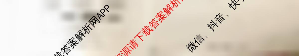 天舟高考衡中同卷2026年普通高等学校招生全国统一考试模拟信息卷(一)1各科答案及试卷（含化学(JY)、英语(通用版)、语文(通用版)等35份）政治试题