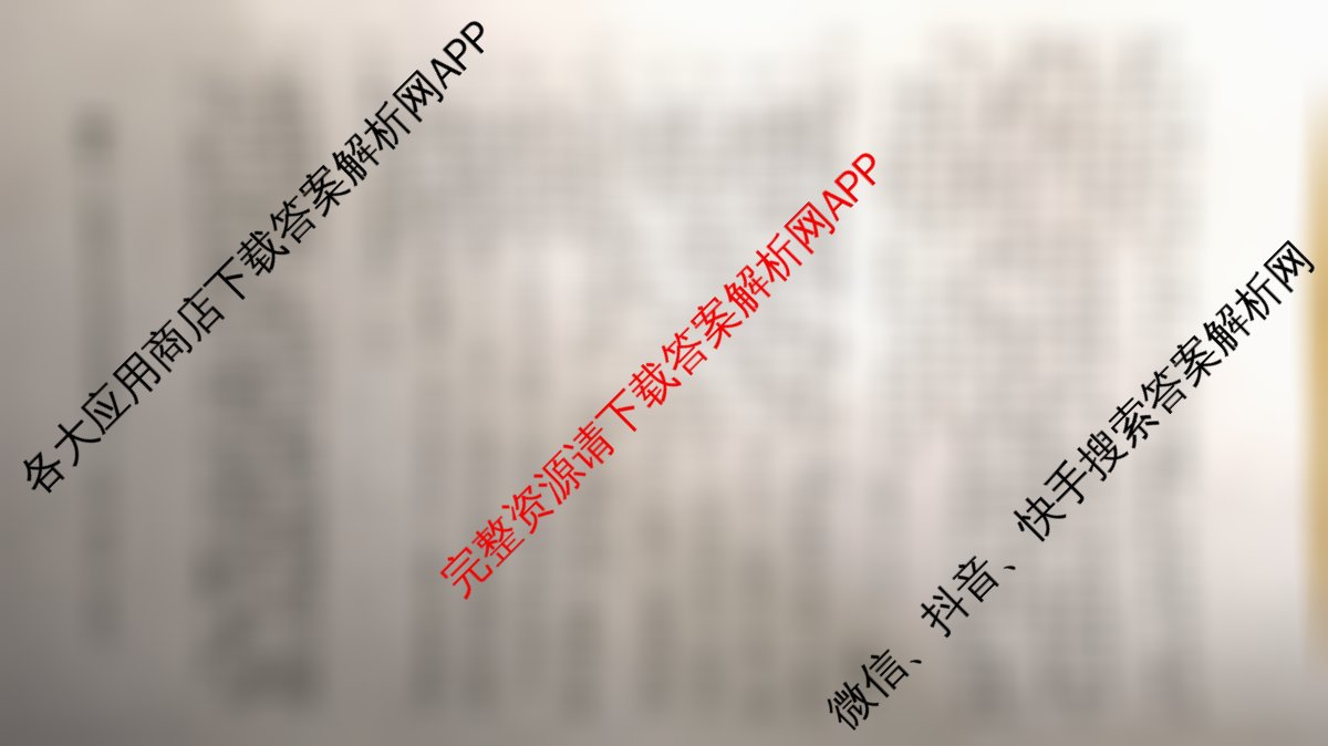 1号卷A10联盟2025年高考原创预测卷(二)2各科答案及试卷: 含政治 物理 语文试卷解析语文试题