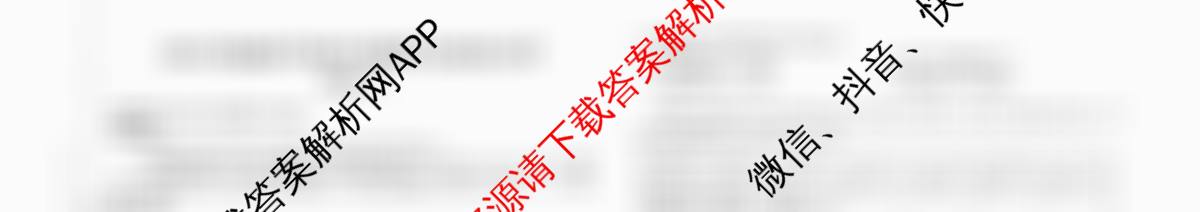 天舟高考衡中同卷2026年普通高等学校招生全国统一考试模拟信息卷(二)2各科答案及试卷（含化学(WY)、政治(WY)、语文(B)等）地理试题