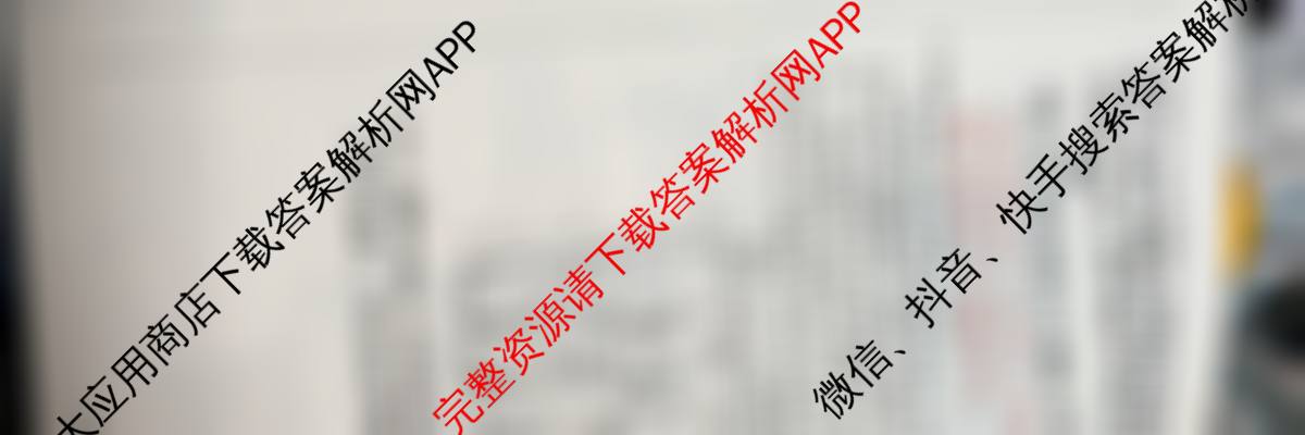 天一大联考2026届高考全真模拟卷(四)4各科答案及试卷(已更新政治(专版) 化学(河北专版) 化学(专版)等49份)地理试题