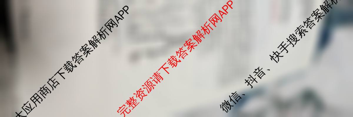 天一大联考2026届高考全真模拟卷(四)4各科答案及试卷(已更新政治(专版) 化学(河北专版) 化学(专版)等49份)地理试题