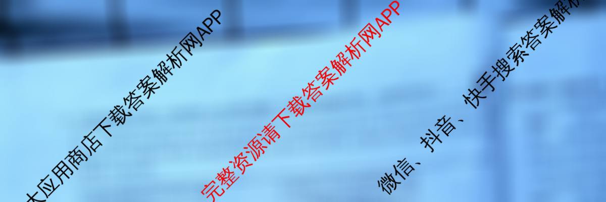 安徽省2024-2025学年九年级下学期第二次阶段素质检测卷各科答案及试卷（含语文、英语、历史等7份）道德与法治试题