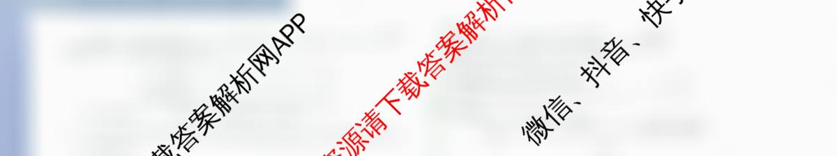 天舟高考衡中同卷2026年普通高等学校招生全国统一考试模拟信息卷(一)1各科答案及试卷（含化学(JY)、英语(通用版)、语文(通用版)等35份）化学试题