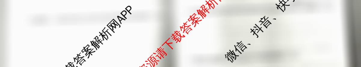 天一大联考2026届高考全真模拟卷(六)6各科答案及试卷(已更新物理(专版)、生物(河北专版)、政治(湖南专版)等48份)历史试题