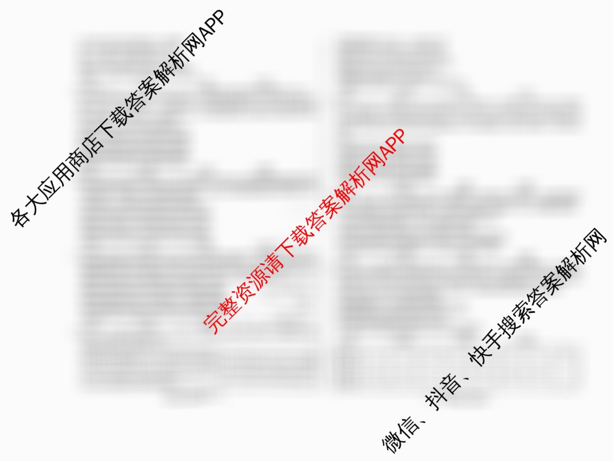 天一大联考2026届高考全真模拟卷(五)5（49科全）政治试题