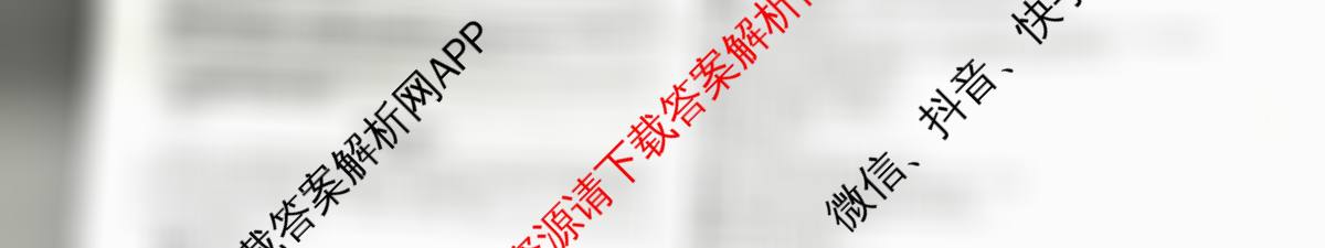 天一大联考2026届高考全真模拟卷(八)8各科答案及试卷（含物理(安徽专版)、物理(山西专版)、历史(河南专版)等47份）语文试题