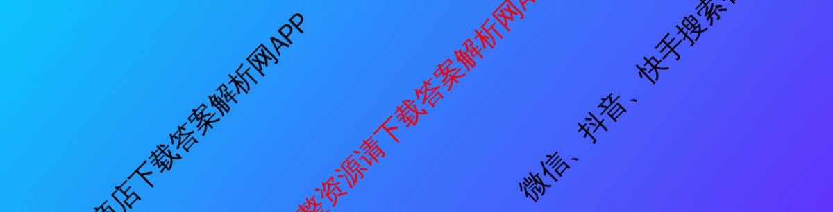 百师联盟2026届高三开学摸底联考(已更新生物(百E) 化学(百N) 语文等56份)语文试题