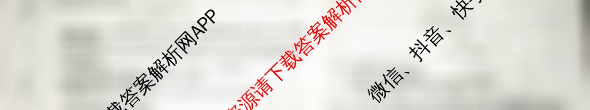 天舟高考衡中同卷2026年普通高等学校招生全国统一考试模拟信息卷(五)5试卷及答案汇总（含化学(LE)、政治(WY)、生物(JY)等）化学试题